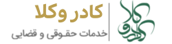 کادر وکلا